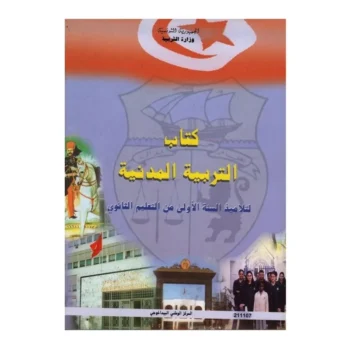 كتاب التربية المدنية