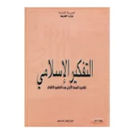 1s-تفكير-اسلامي