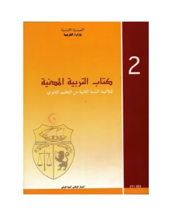 كتاب التربية المدنية