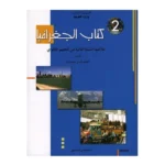 2s-جغرافيا-اداب-و-اقتصاد