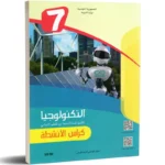 التكنولوجيا-كراس-الانشطة-7-اساسي