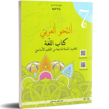 النحو العربي - كتاب اللغة - 7 اساسي