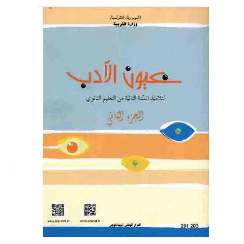 عيون-الأدب-سنة-ثانية-ثانوي-الجزء-الثاني