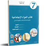 -كتاب-المواد-الإجتماعية-7-اساسي
