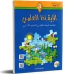 الايقاظ-العلمي-3-اساسي