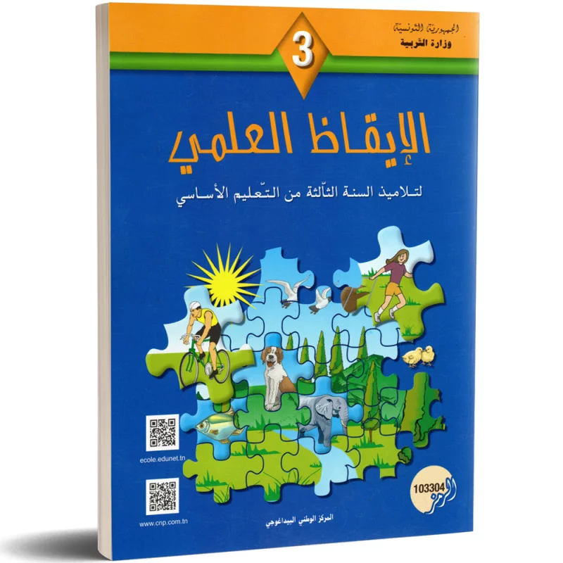 الايقاظ-العلمي-3-اساسي