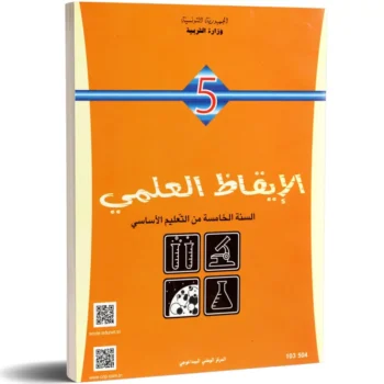 الايقاظ العلمي - 5 اساسي