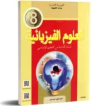 العلوم-الفيزيائية-8-اساسي