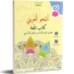 النحو-العربي-كتاب-اللغة-8-اساسي