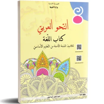 النحو العربي - كتاب اللغة - 8 اساسي