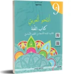 النحو-العربي-كتاب-اللغة-9-اساسي