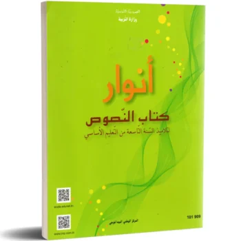 أنوار - كتاب النصوص - 9 اساسي