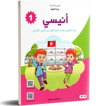 انيسي - كتاب التمارين - 1 اساسي