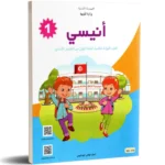 انيسي-كتاب-القراءة-1-اساسي