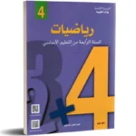 رياضيات-4-اساسي