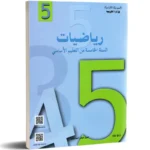 رياضيات-5-اساسي
