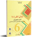 عالم-القراءة-كتاب-النصوص-6-اساسي