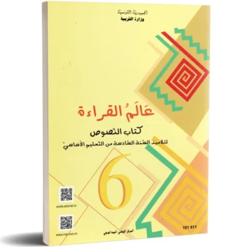 عالم القراءة - كتاب النصوص - 6 اساسي