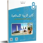 كتاب-التربية-الاسلامية-8-اساسي