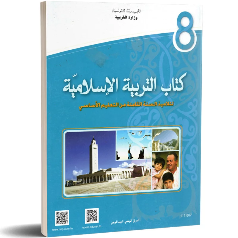 كتاب-التربية-الاسلامية-8-اساسي