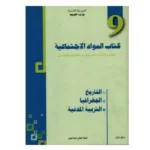 كتاب-المواد-الإجتماعية-سنة-9-تعليم-أساسي