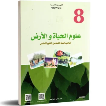 كتاب علوم الحياة و الارض - 8 اساسي