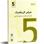 كراس-الرياضيات-5-اساسي