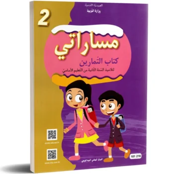 مساراتي - كتاب التمارين - 2 اساسي