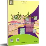 مسالك-الكتابة-5-اساسي