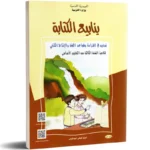 ينابيع-الكتابة-تمارين-في-القراءة-و-قواعد-اللغة-و-الانتاج-الكتابي-3-اساسي