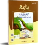 ينابيع-كتاب-القراءة-3-اساسي