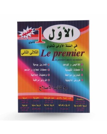 الاول في السنة الاولى ثانوي - الثلاثي الثاني - 1 ثانوي