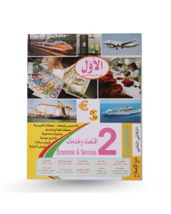 الاول في الثانية ثانوي - الثلاثي الثاني - 2 ثانوي اقتصاد و خدمات