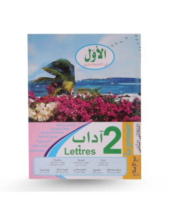 الاول في الثانية ثانوي - الثلاثي الثاني - 2 ثانوي اداب