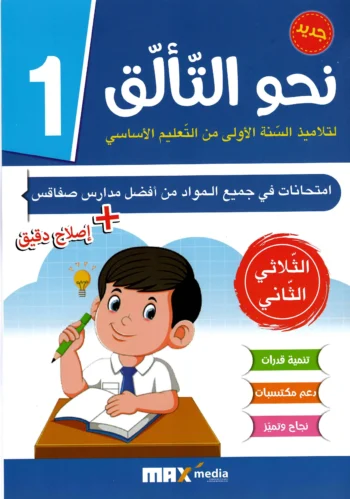 نحو التالق امتحانات - الثلاثي الثاني - 1 اساسي