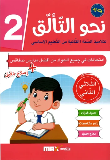 نحو التالق امتحانات - الثلاثي الثاني - 2 اساسي