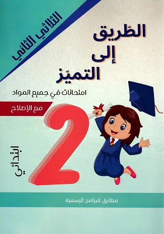 الطريق الى التميز امتحانات - الثلاثي الثاني - 2 اساسي