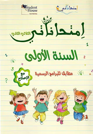 امتحاناتي - الثلاثي الثاني - 1 اساسي