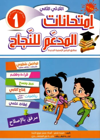 المدعم للنجاح امتحانات - الثلاثي الثاني - 1 اساسي