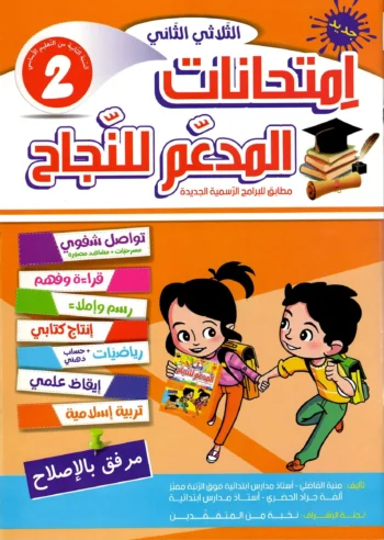 المدعم للنجاح امتحانات - الثلاثي الثاني - 2 اساسي