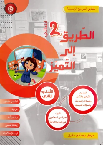 الطريق الى التميز - الثلاثي الثاني - 2 اساسي