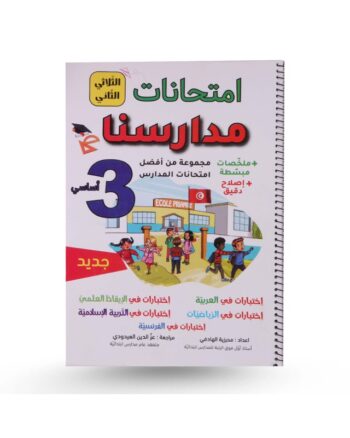 امتحانات مدارسنا - الثلاثي الثاني - 3 اساسي