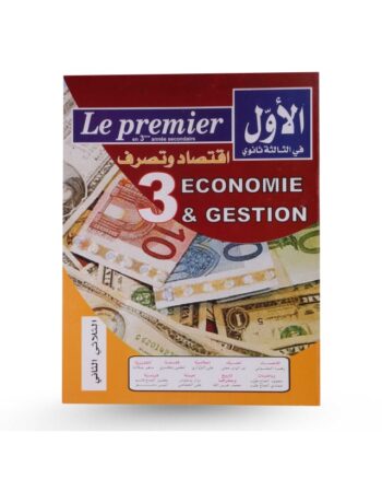 الاول في الثالثة ثانوي - الثلاثي الثاني - 3 ثانوي اقتصاد و تصرف