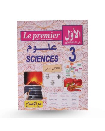 الاول في الثالثة ثانوي - الثلاثي الثاني - 3 ثانوي علوم