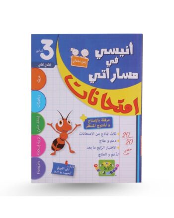 انيسي في مساراتي امتحانات - الثلاثي الثاني - 3 اساسي