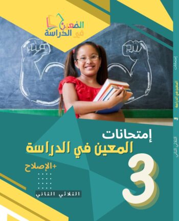 المعين في الدراسة امتحانات - الثلاثي الثاني - 3 اساسي