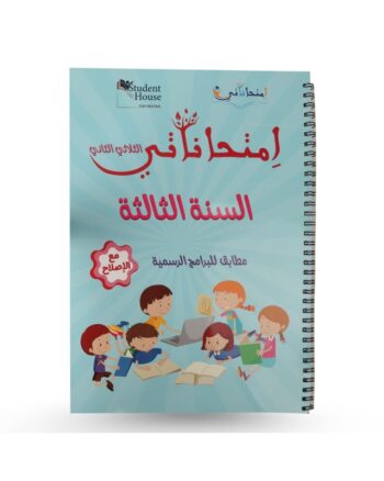 امتحاناتي - الثلاثي الثاني - 3 اساسي