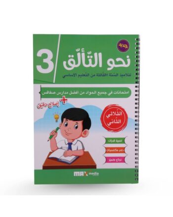 نحو التالق امتحانات - الثلاثي الثاني - 3 اساسي