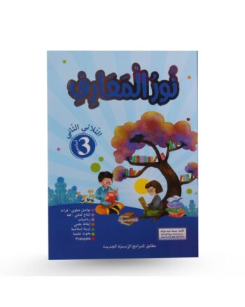 نور المعارف - الثلاثي الثاني - 3 اساسي