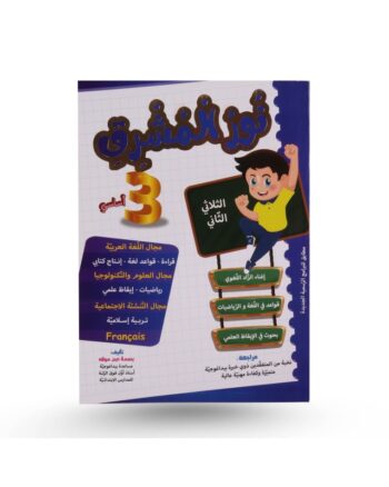 نور المشرق - الثلاثي الثاني - 3 أساسي